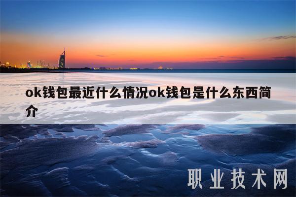 下载ok钱包对微信绑卡有风险吗是真的吗，下载ok钱包对微信绑卡有风险吗是真的吗吗