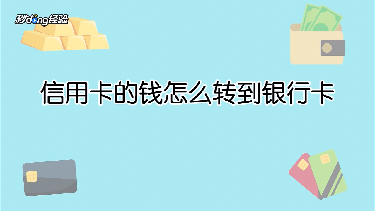 钱包的钱怎样转到银行卡里，钱包的钱怎样转到银行卡里面