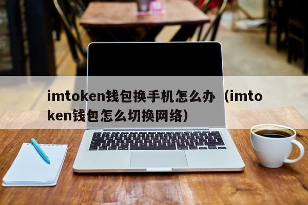 im冷钱包无法提现，imtoken冷钱包安全吗