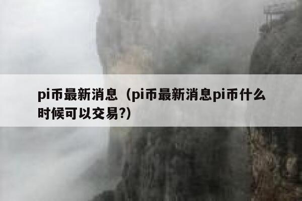 央行今天正式下文派币能办卡了，央行今天正式下文派币能办卡了202312月