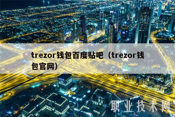 trezor钱包国内无法登录，trust wallet 钱包