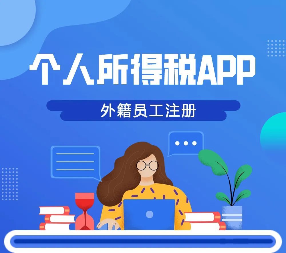 下载个人所得税，下载个人所得税退税app