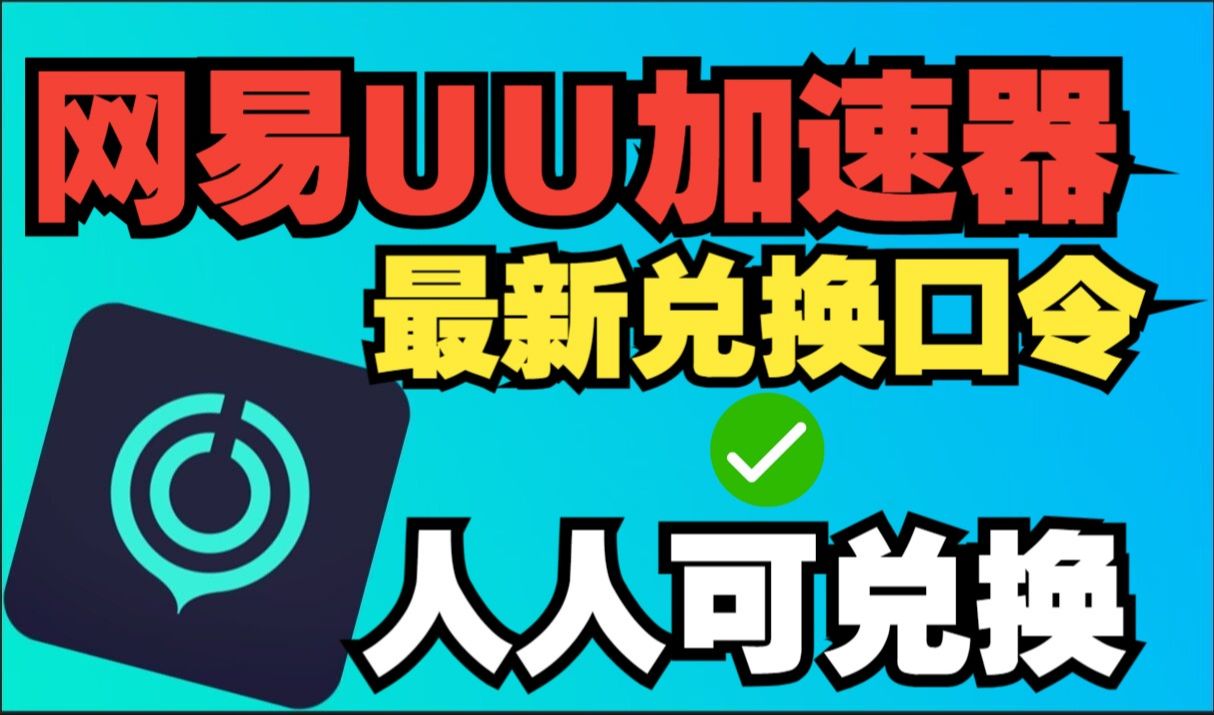 uu加速器兑换码，uu加速器兑换码在哪里用