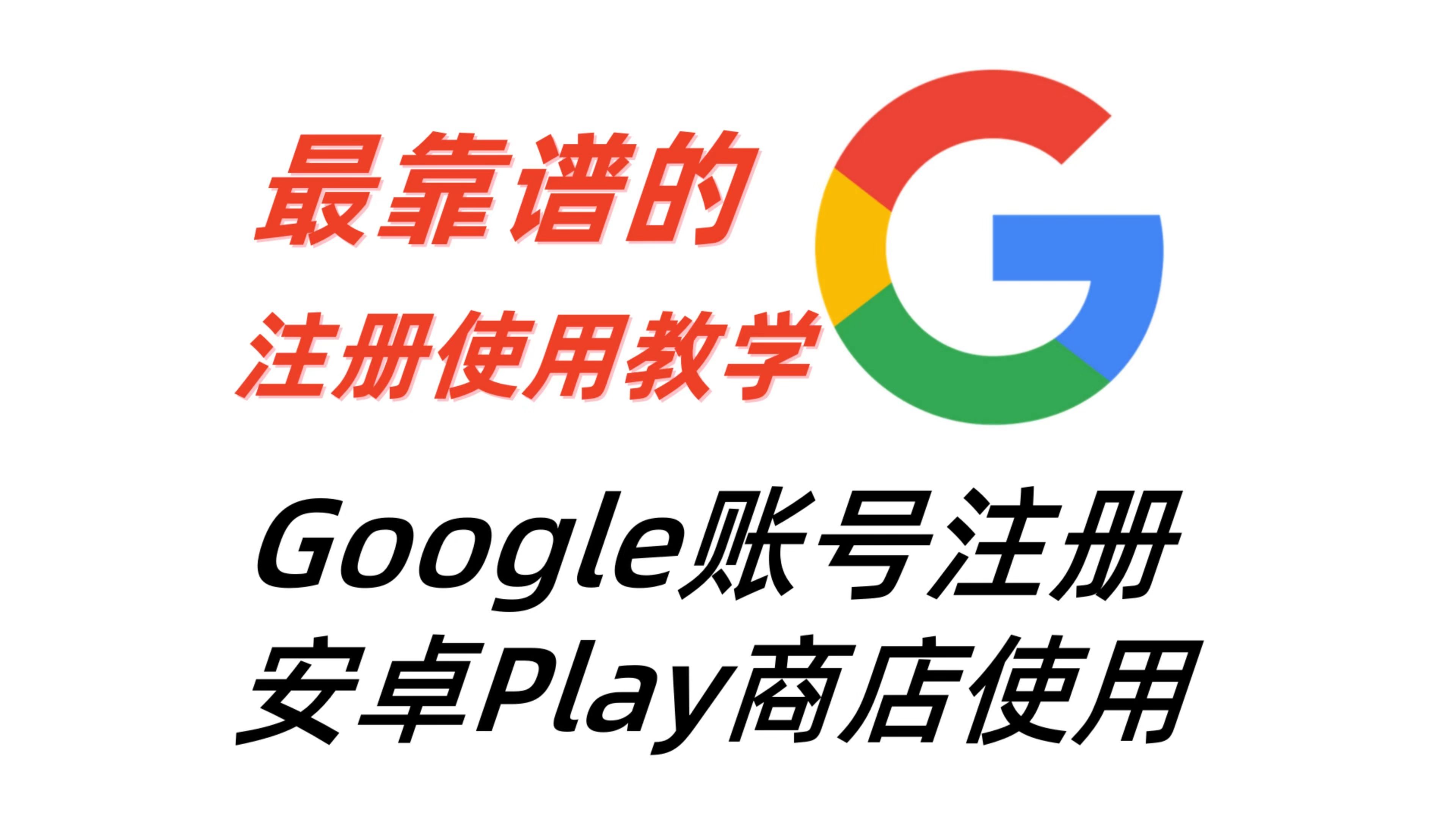 谷歌play商店，谷歌play商店打不开