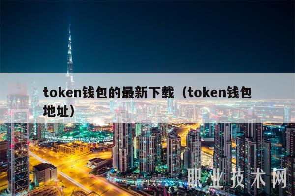 token钱包最新版本下载，tokenim20官网下载钱包