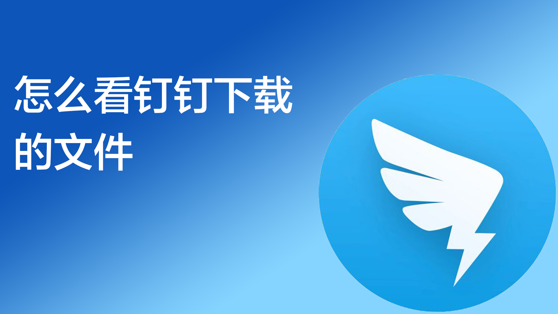 下载钉钉，下载钉钉app安装手机