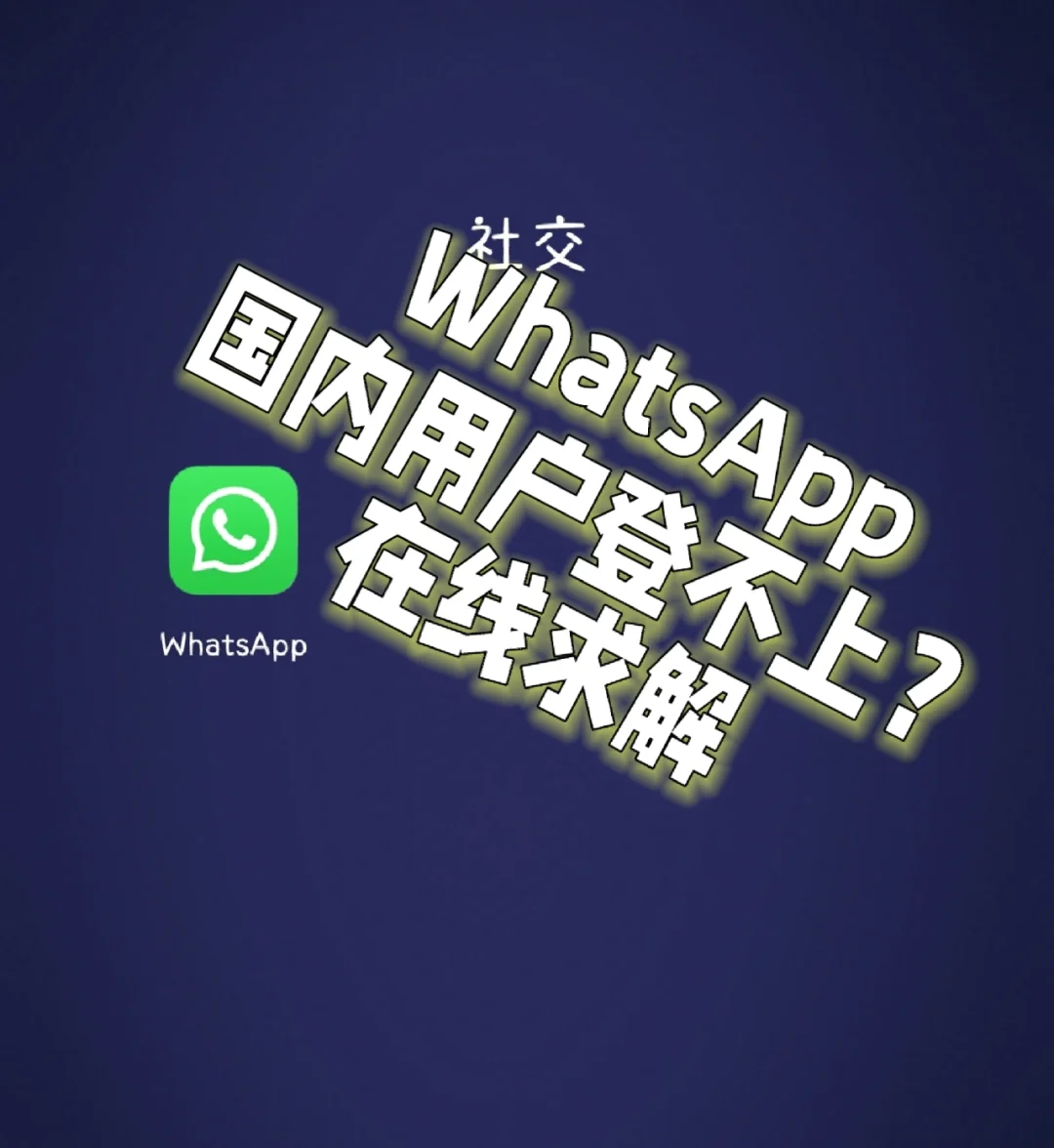 whatsapp在国内能用吗?，whatsapp在中国能用吗2020