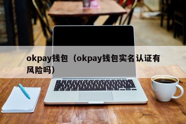 ok钱包官网下载，ok钱包的币怎么交易