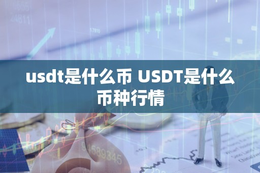 1usdt币等于多少美元，1usdt相当于多少人民币2021