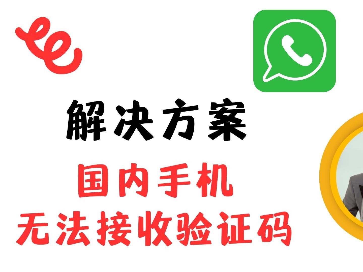 whatsapp国内如何注册，whatsapp国内手机怎么注册