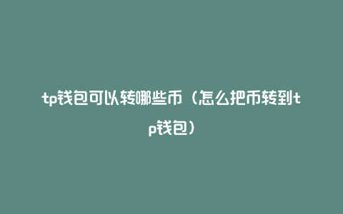 怎么把币从交易所转到钱包，怎么把币从交易所转到钱包里去