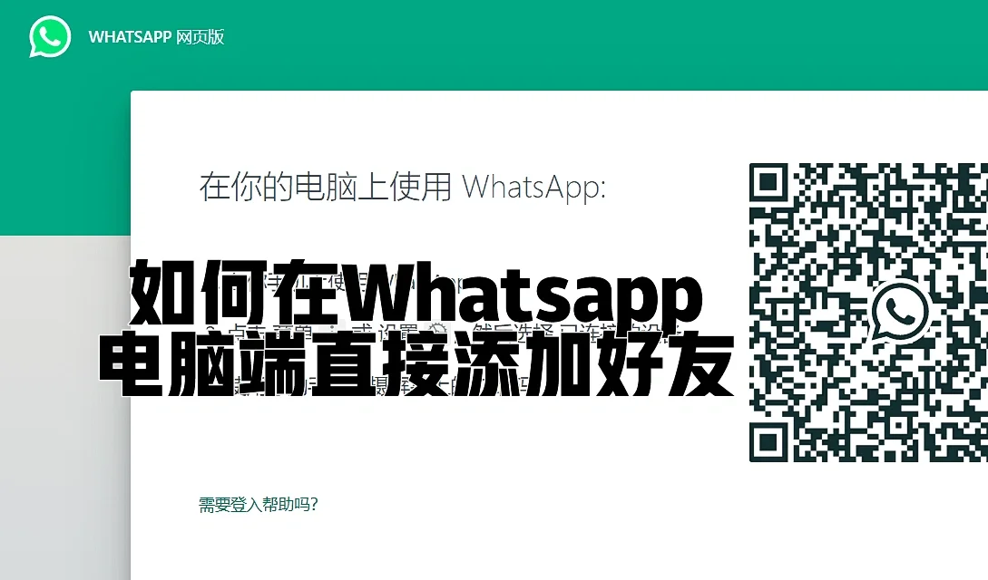 电脑版的whatsapp怎么下，怎么在电脑上安装whatsapp