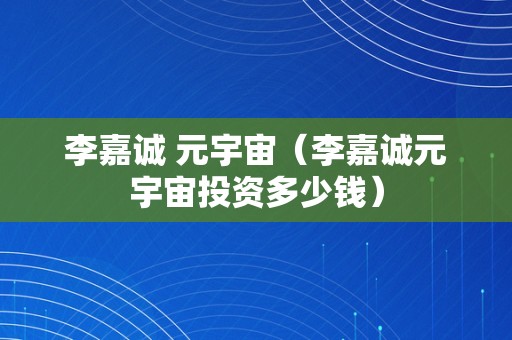 元宇宙投资，元宇宙投资是国家认可的吗