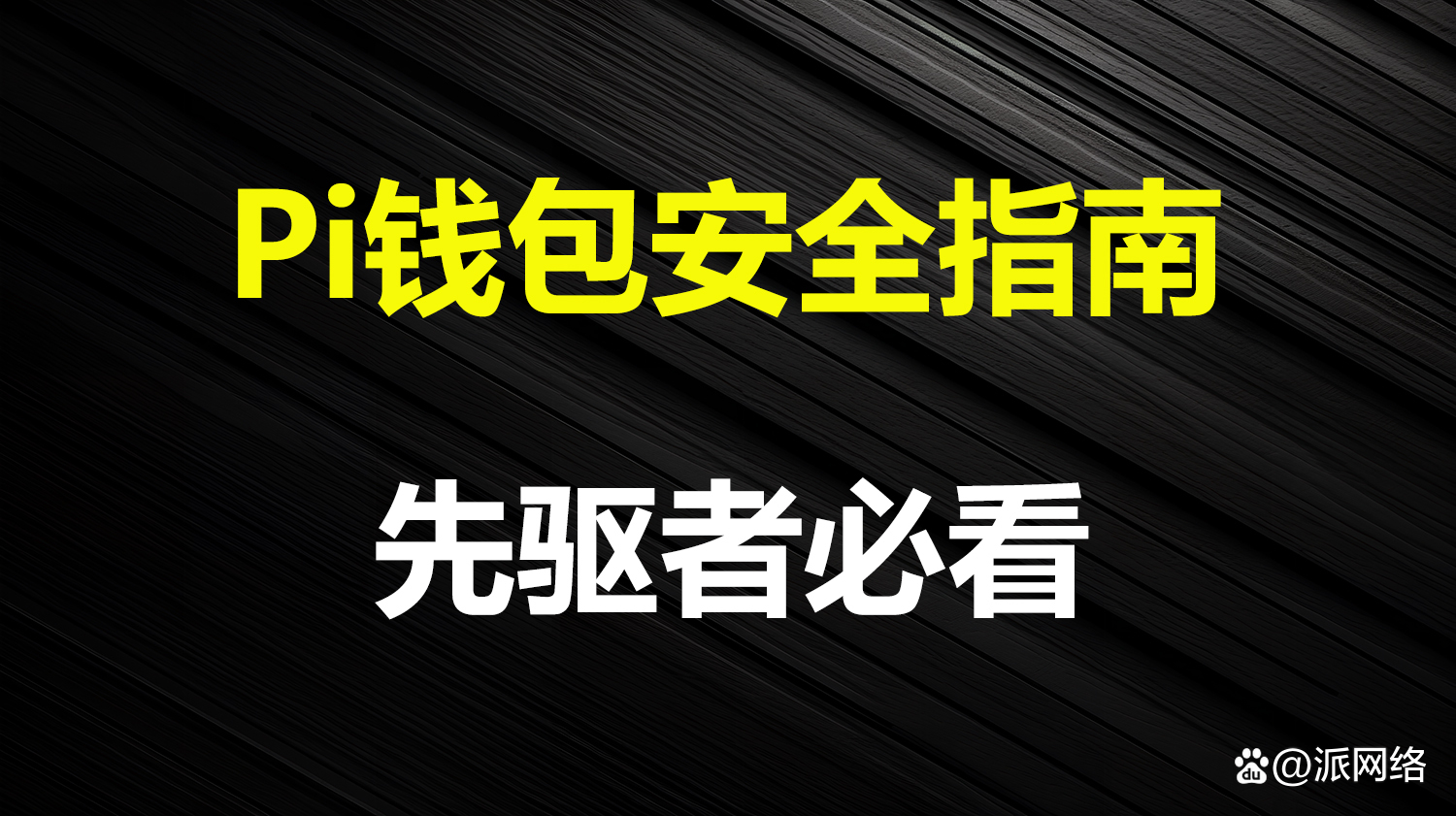 怎样安装pi钱包，pi钱包手机版安装教程