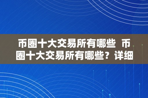 币圈十大交易所下载地址，币圈十大交易所下载地址是什么