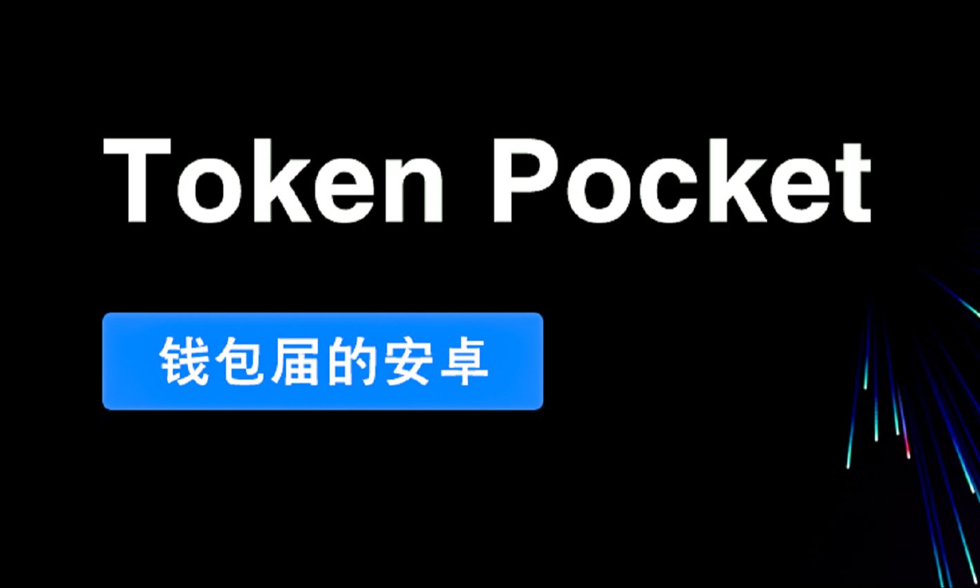 toptoken钱包下载，toptoken钱包有什么用