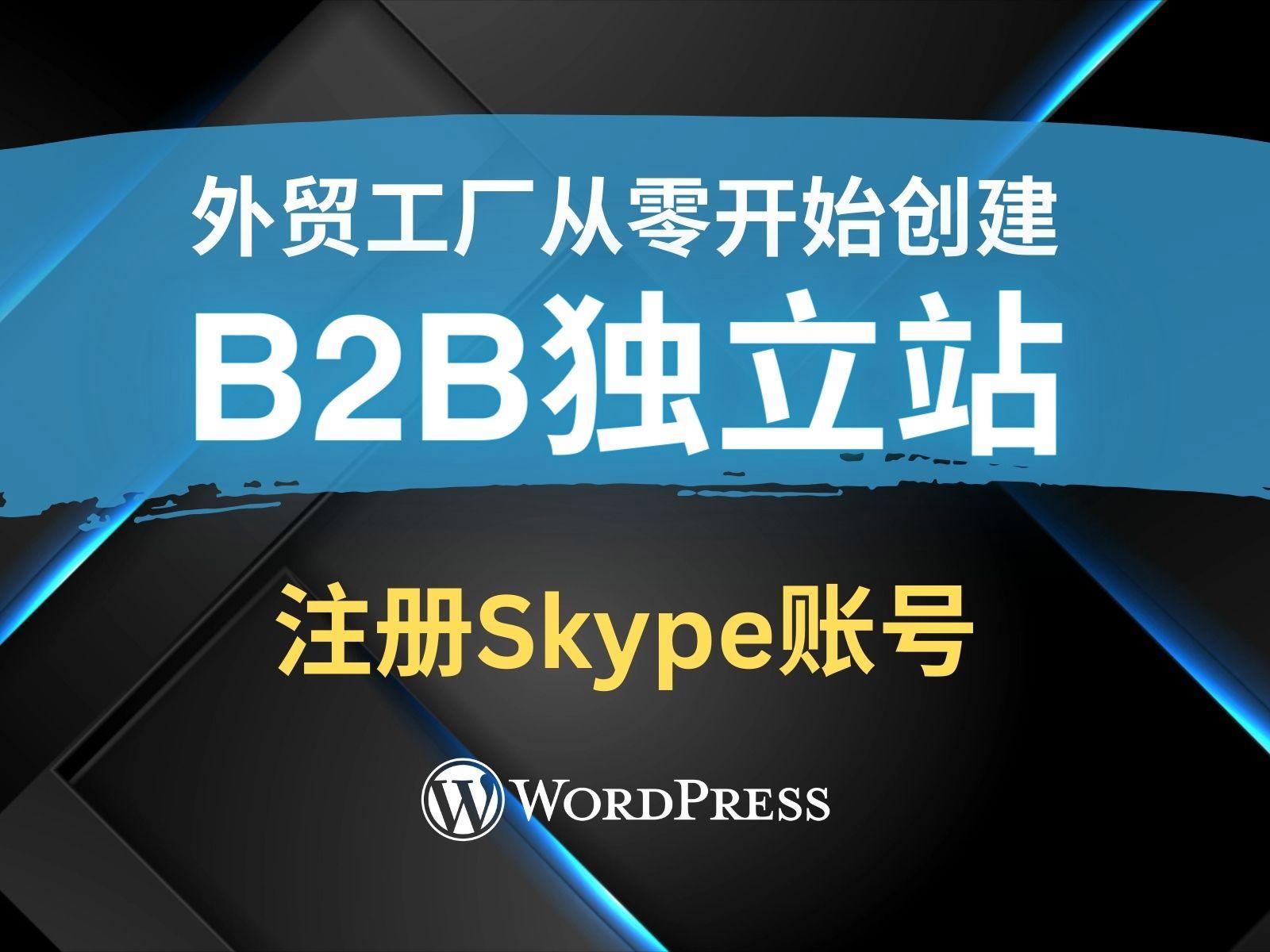 skype账号如何注册，skypebusiness怎么注册