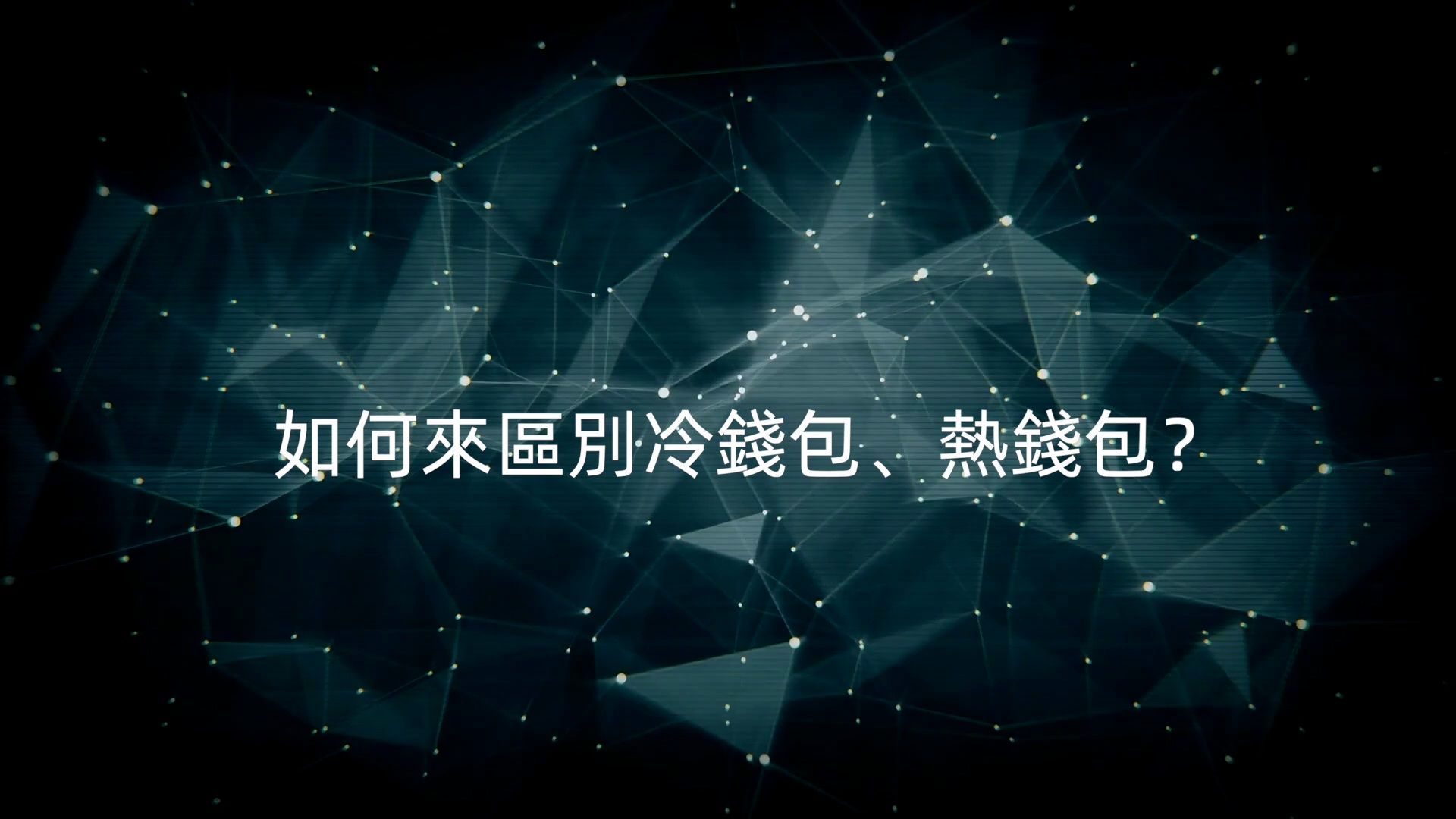 冷钱包能被追踪吗?，冷钱包的钱能查出来吗