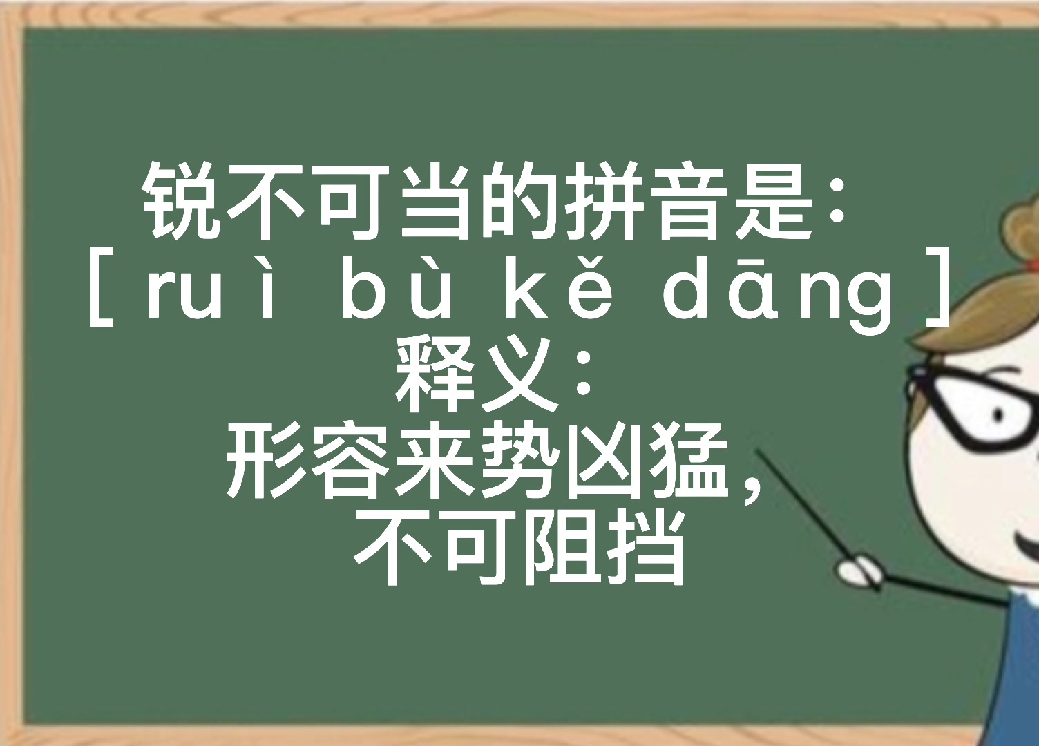 势不可当的当是什么拼音，势不可当的当是什么意思?