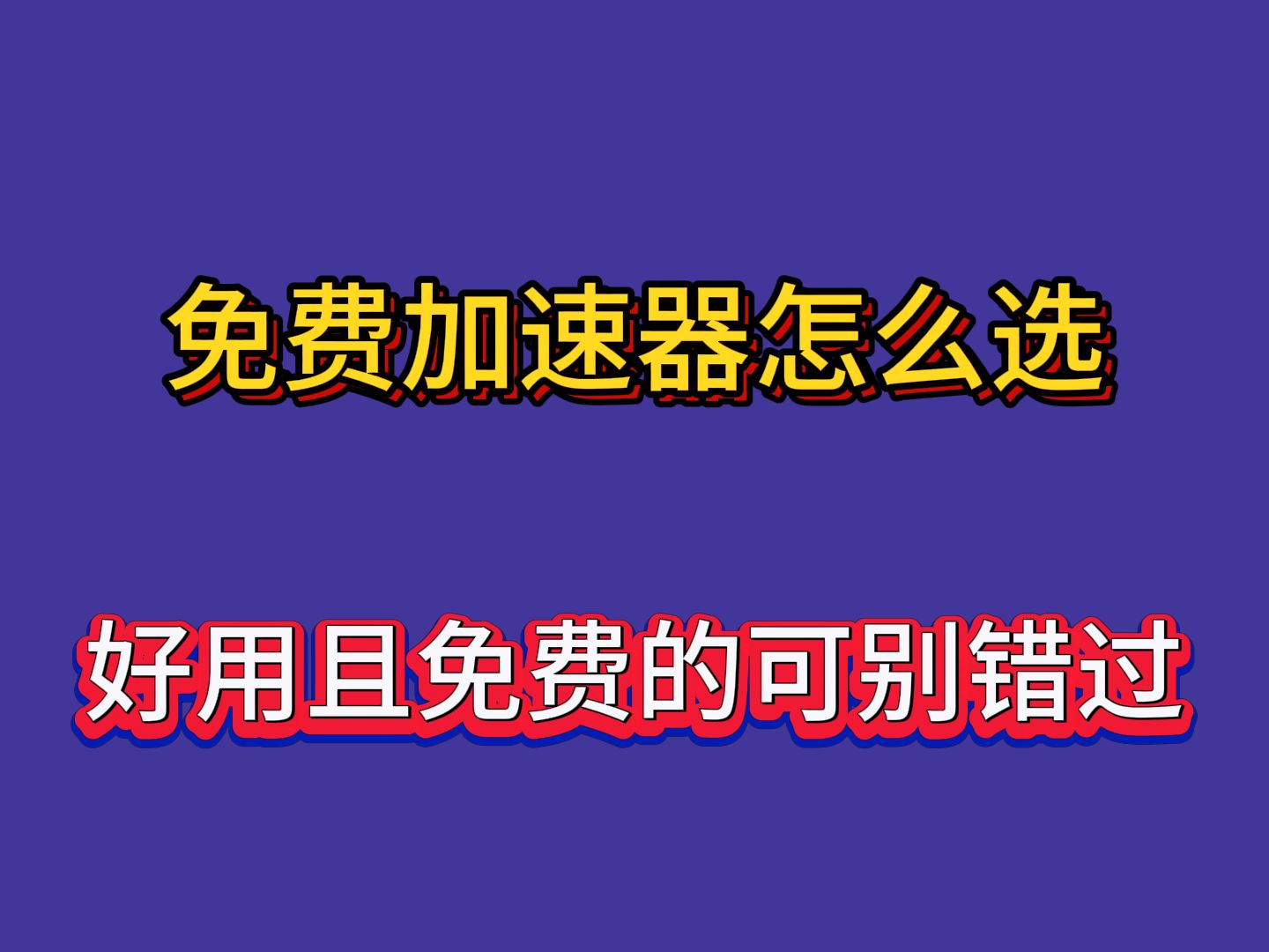 特雷加速器怎么用，tercinf加速器