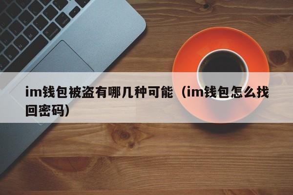 im钱包怎么找回密码，im钱包密码是几位数?