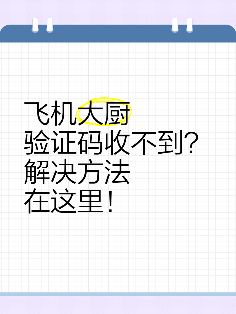 纸飞机为什么收不到验证码，纸飞机安卓手机收不到验证码