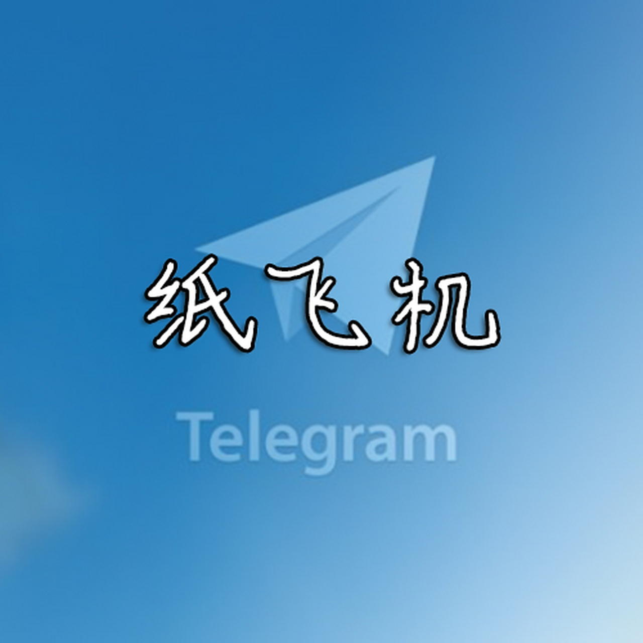 纸飞机tg官网，纸飞机tele下载