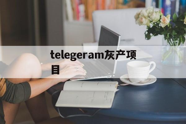 [telegeram灰产项目]telegram上的灰色产业