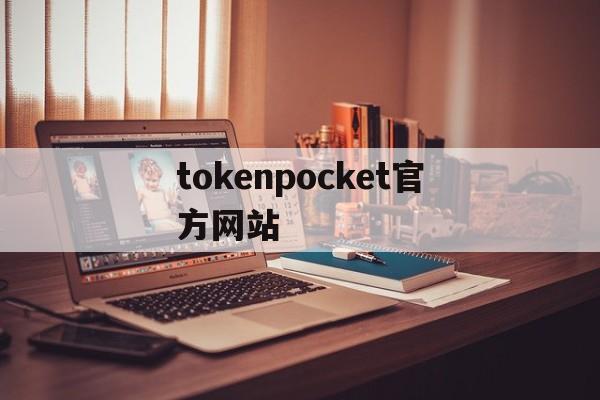 [tokenpocket官方网站]Tokenpocket下载app