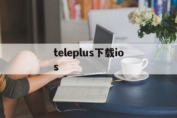 [teleplus下载ios]telegeram中文版下载