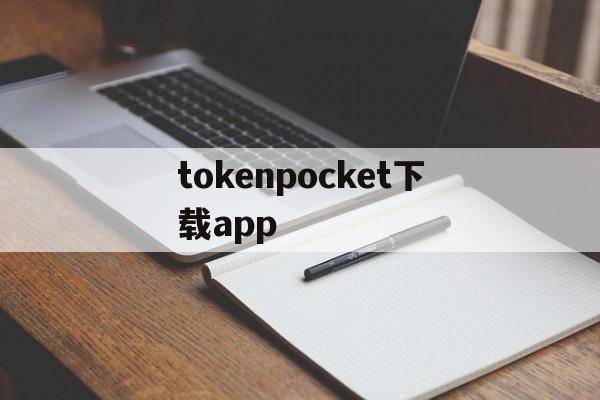 [tokenpocket下载app]Tokenpocket下载10版本