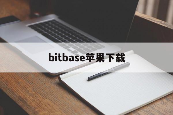 [bitbase苹果下载]baseapk下载苹果版