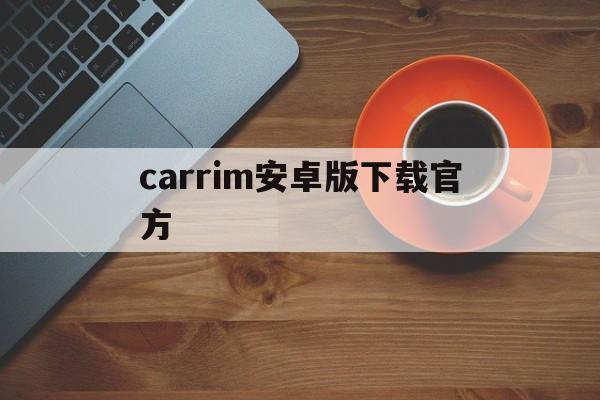 [carrim安卓版下载官方]carrec行车记录仪app下载