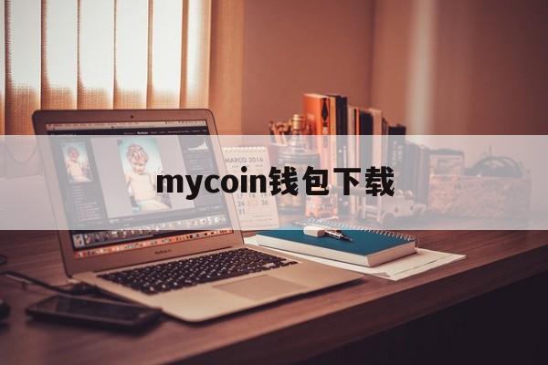 mycoin钱包下载，my钱包app官方下载