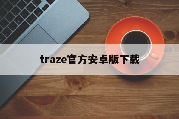 traze官方安卓版下载，timetree最新版本官网下载