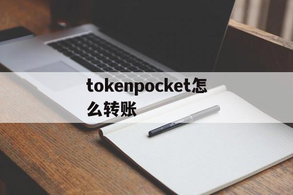 关于tokenpocket怎么转账的信息