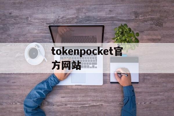 tokenpocket官方网站，tokenpocket官网下载tp钱包