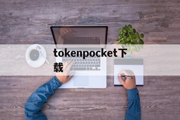 tokenpocket下载，pocketphoto官网下载