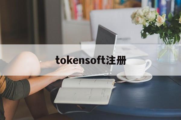 tokensoft注册，mytoken官方正版官网入口