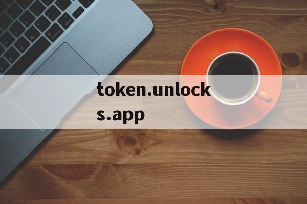 包含token.unlocks.app的词条