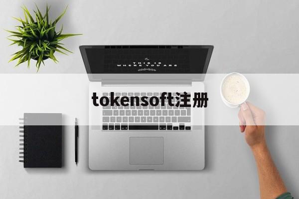 tokensoft注册，人工智能tokens是什么意思