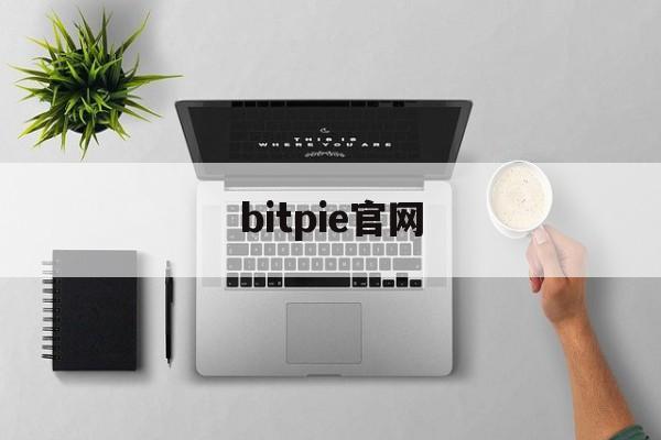 bitpie官网的简单介绍