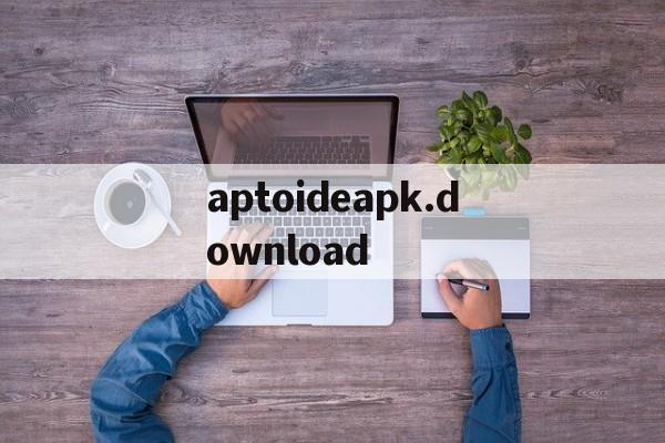 aptoideapk.download的简单介绍