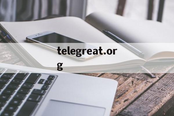 telegreat.org，telegreat纸飞机怎么隐藏号码