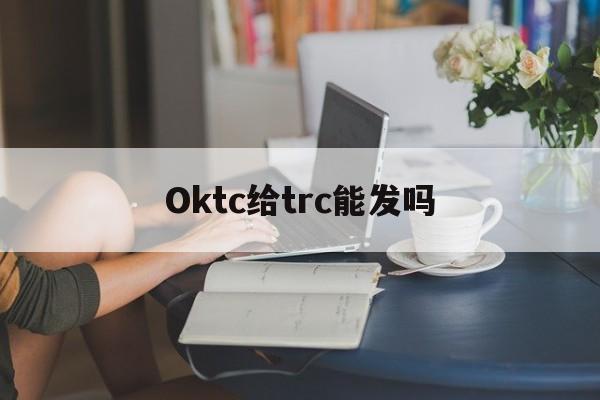 Oktc给trc能发吗，trc关闭对车辆有什么影响